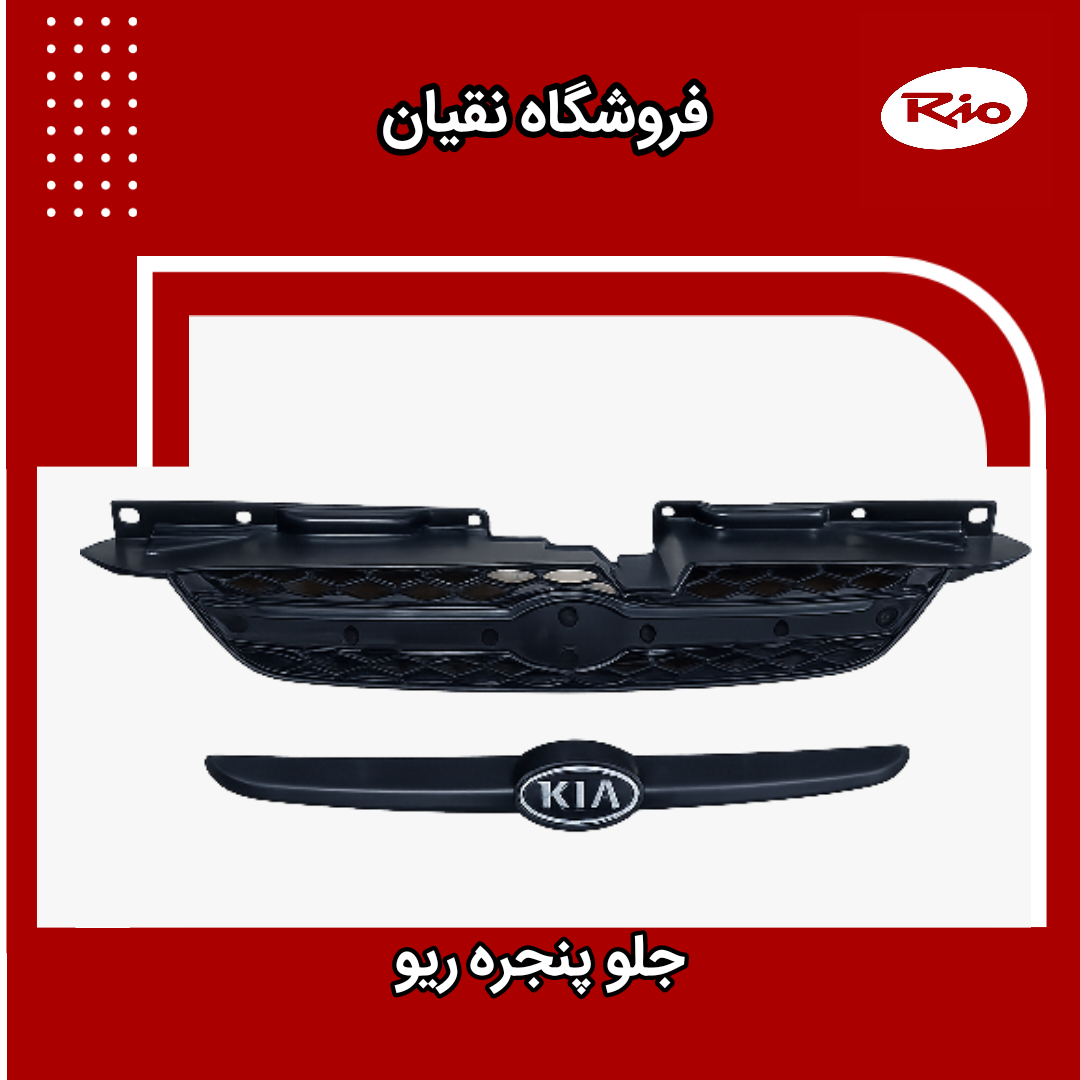 جلو پنجره ریو ایرانی