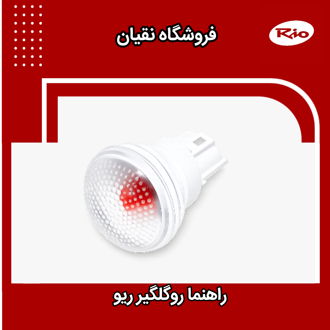 راهنما رو گلگیر ریو با سوکت
