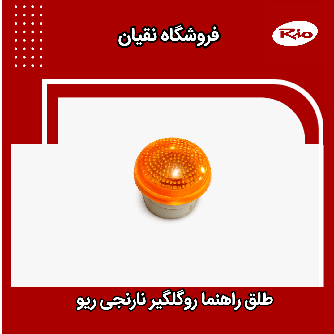 طلق راهنما رو گلگیر نارنجی ریو