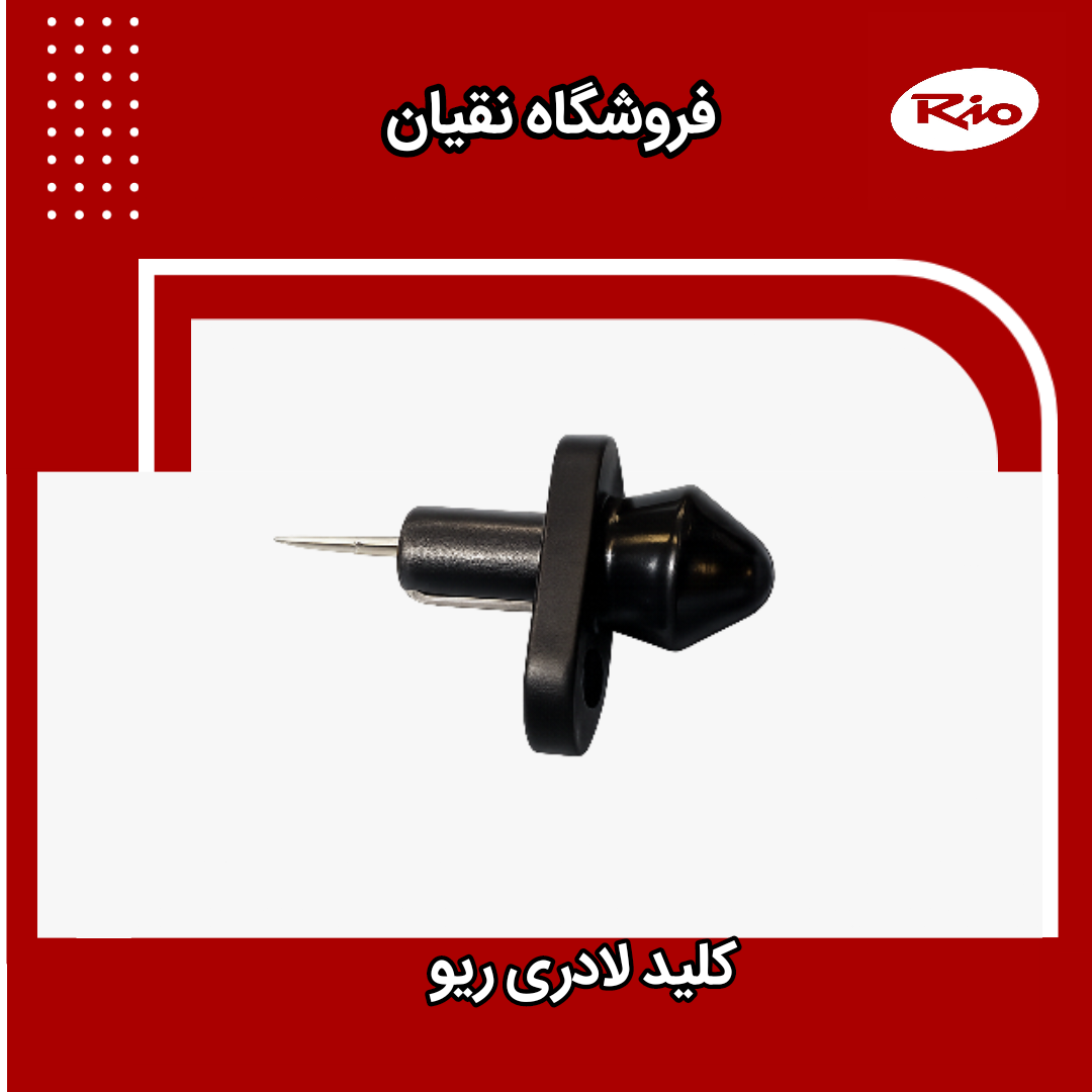 کلید لادری ریو