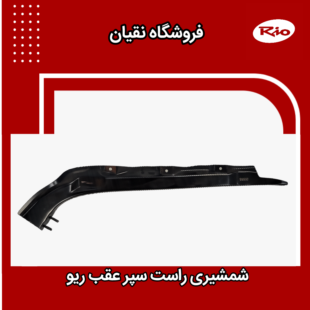 شمشیری راست سپر عقب ریو