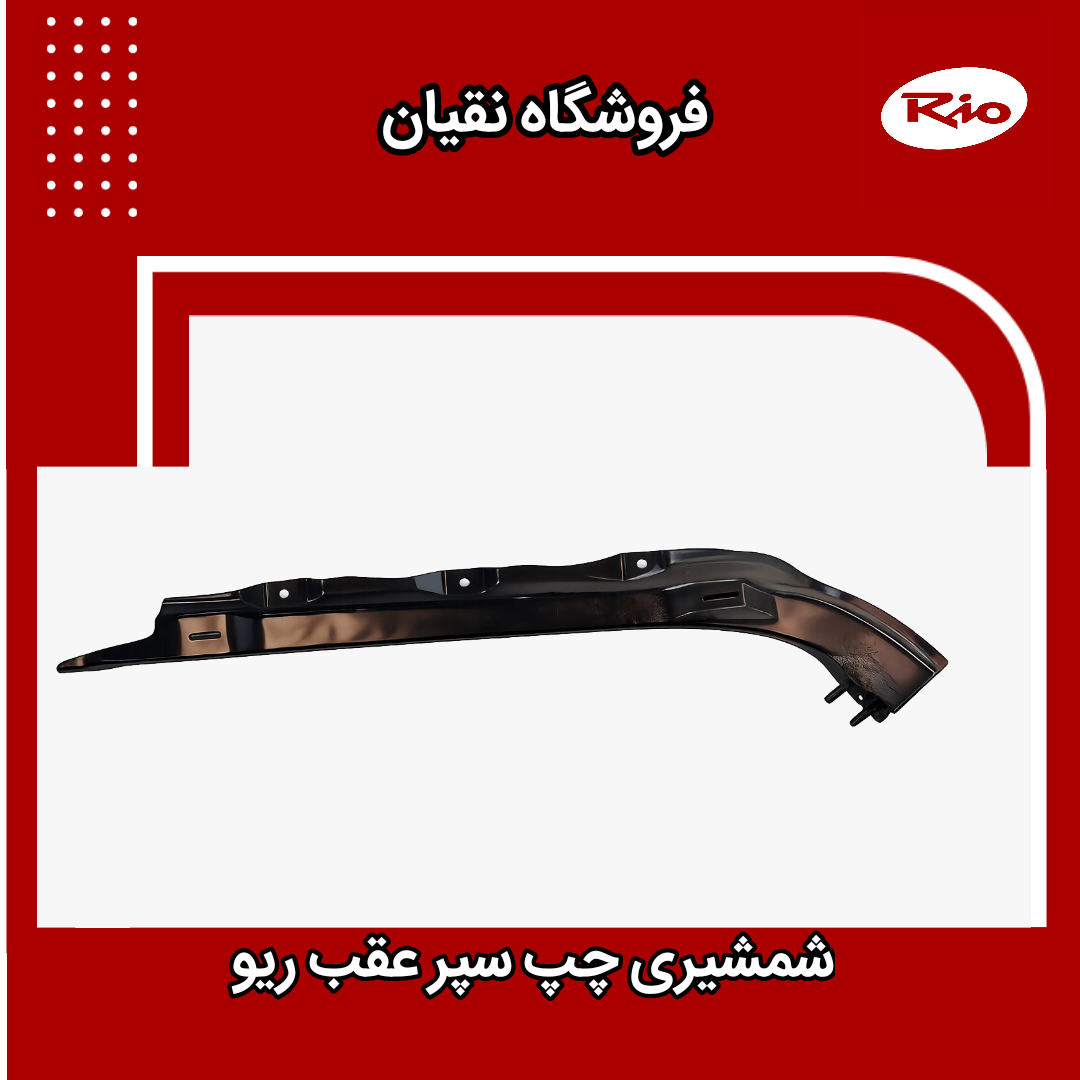 شمشیری چپ سپر عقب ریو