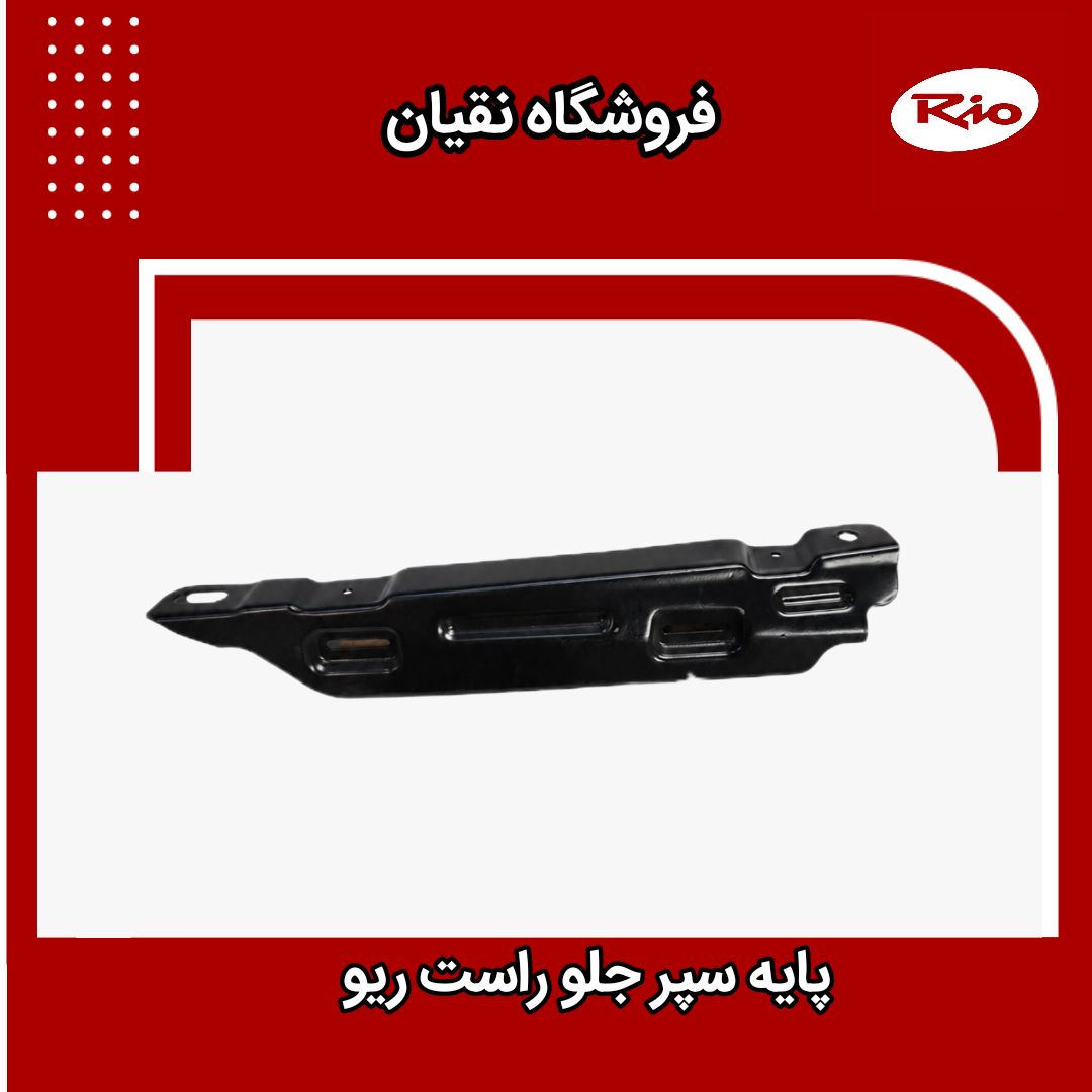 پایه سپر جلو راست ریو