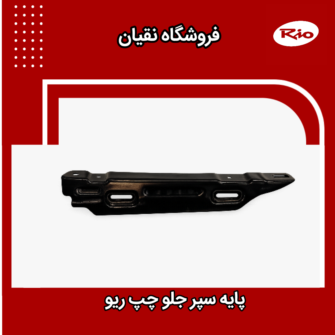 پایه سپر جلو چپ ریو