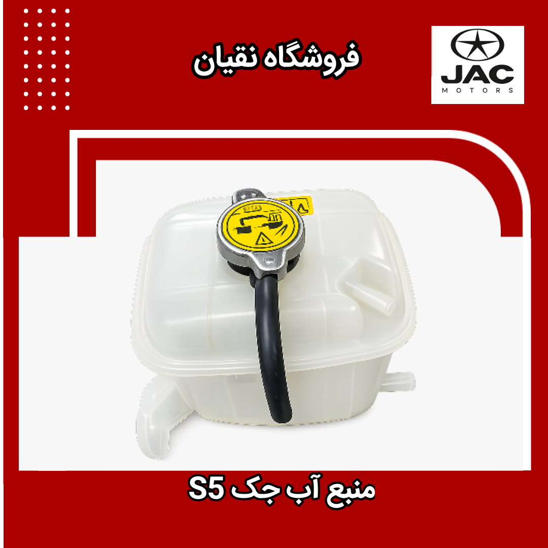 منبع آب جک S5