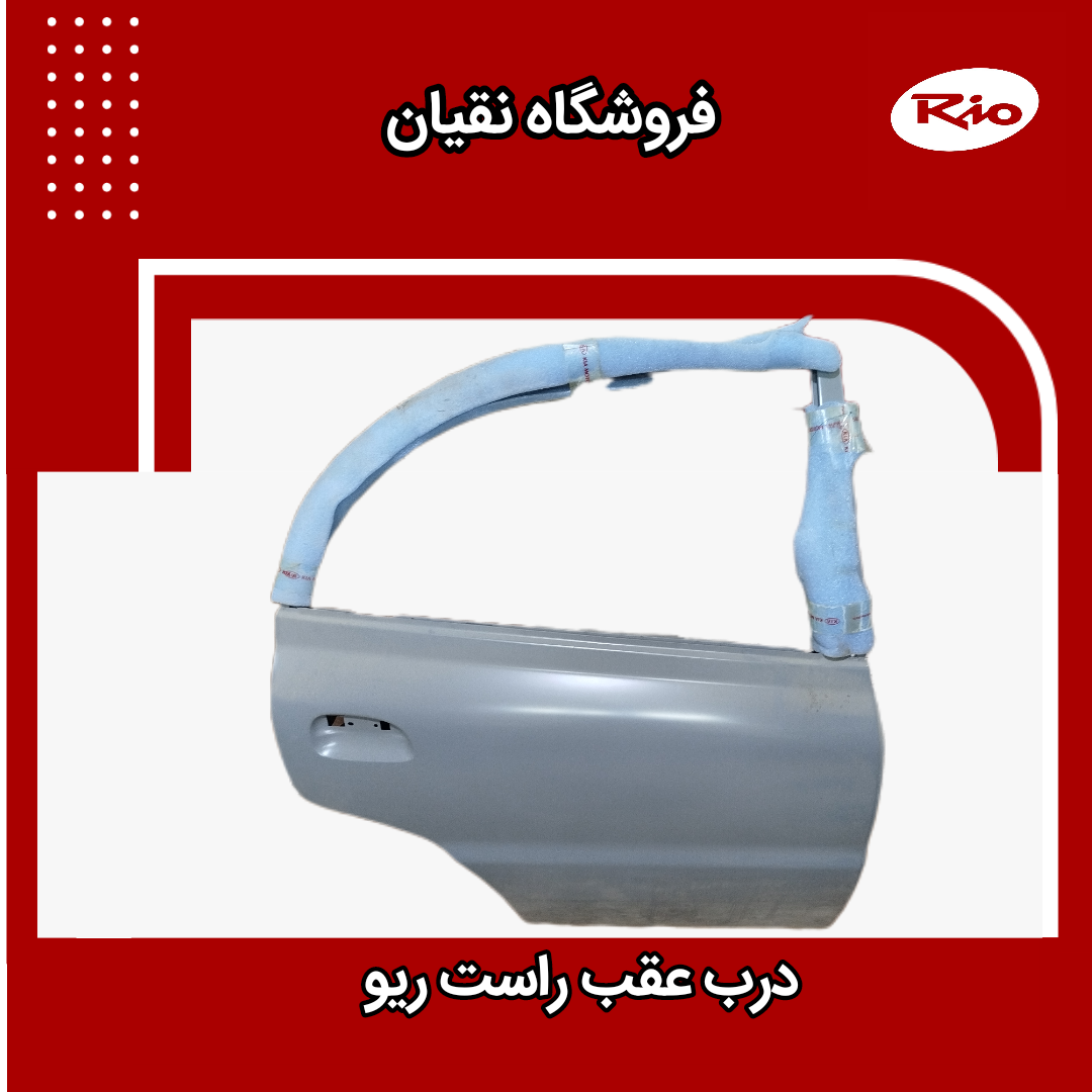 درب عقب راست ریو