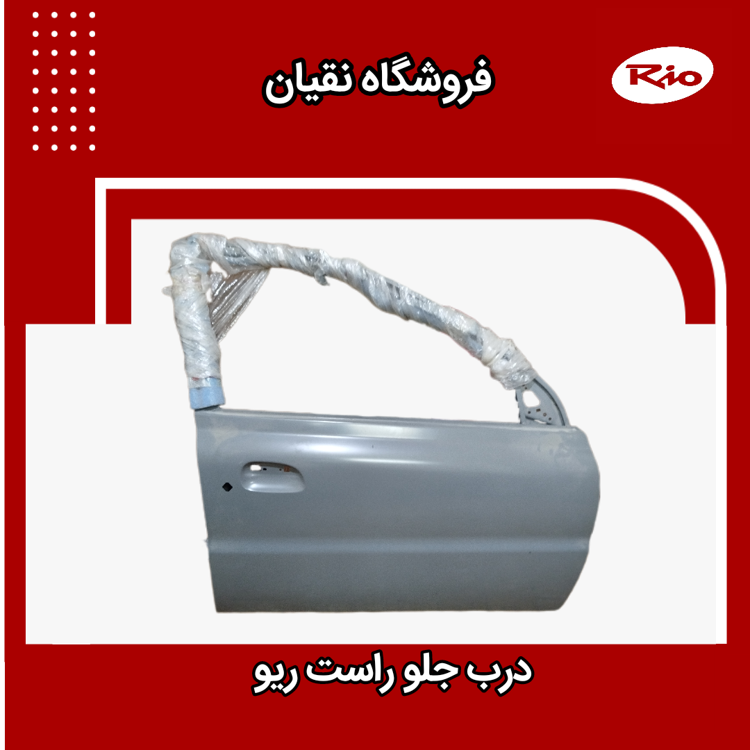 درب جلو راست ریو