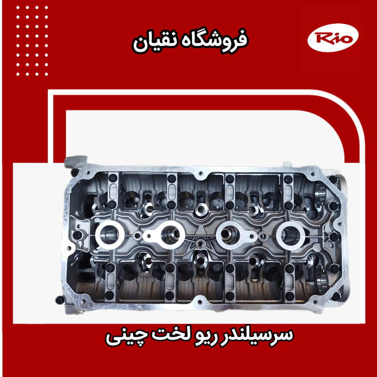 سرسیلندر ریو لخت چینی