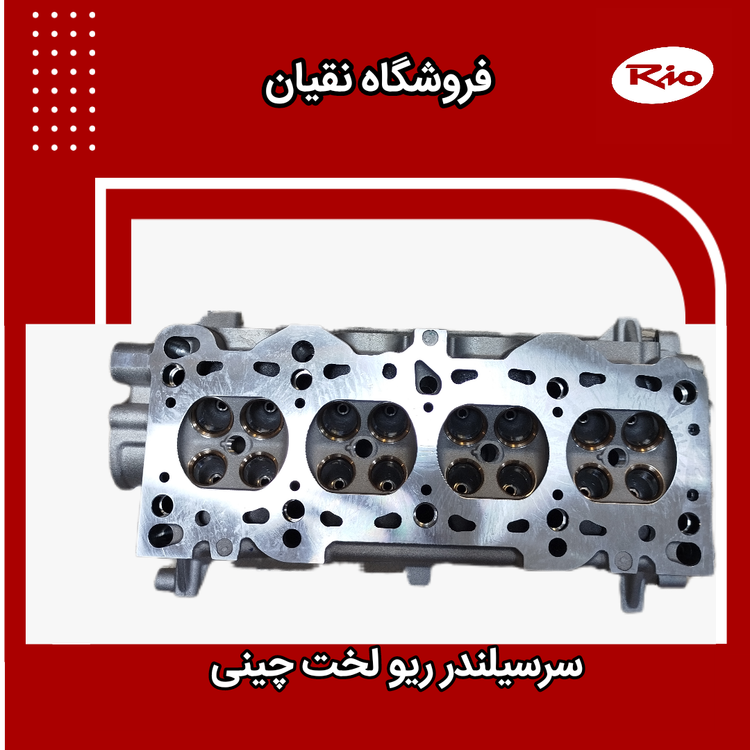 سرسیلندر ریو لخت چینی