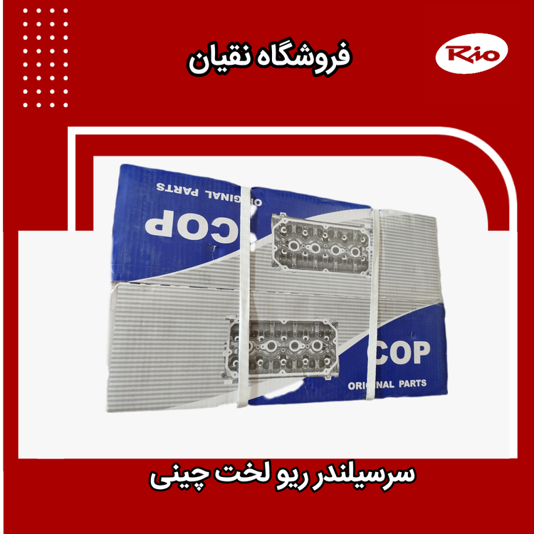 سرسیلندر ریو لخت چینی