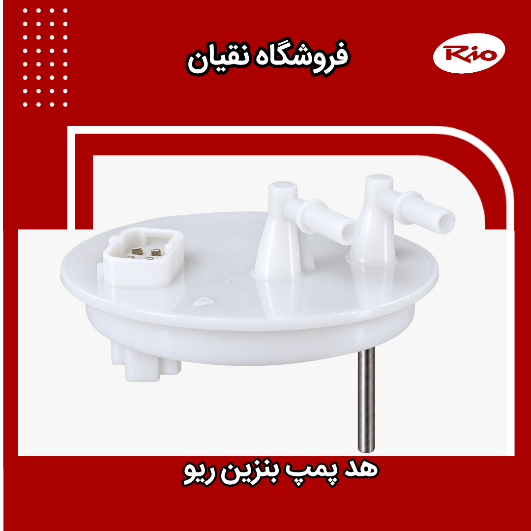 هد پمپ بنزین ریو