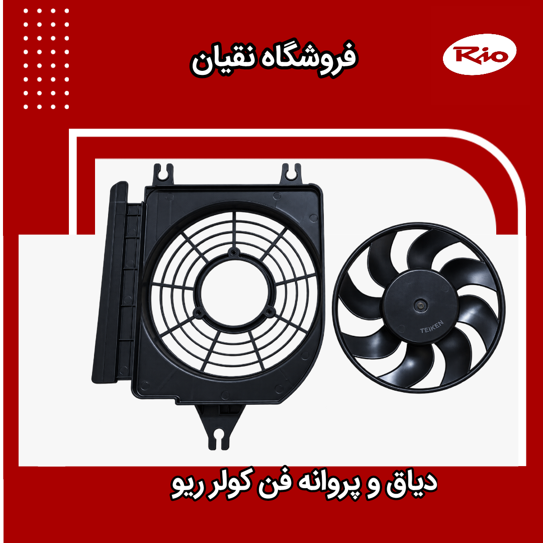 دیاق و پروانه فن کولر ریو