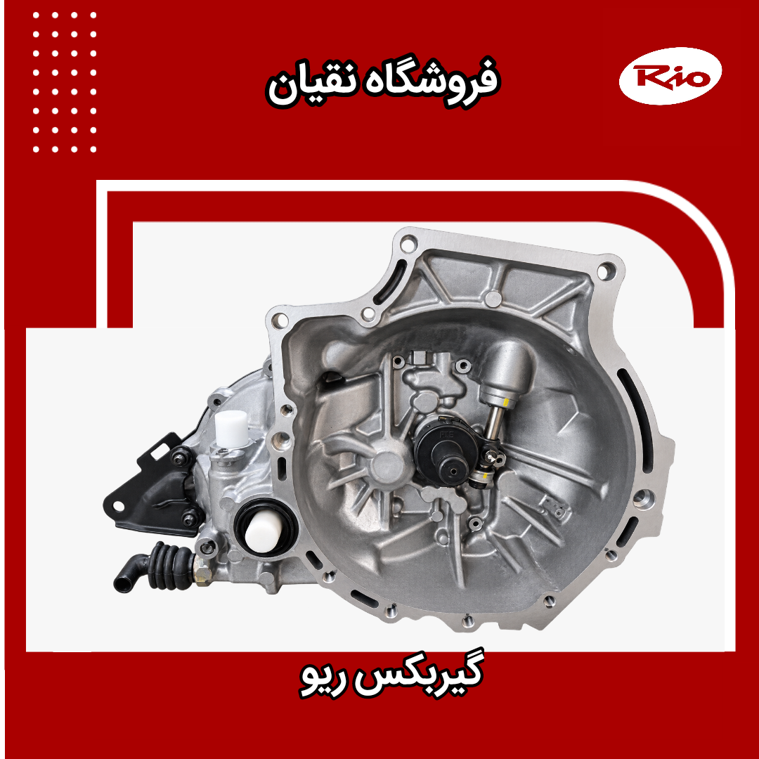 گیربکس ریو