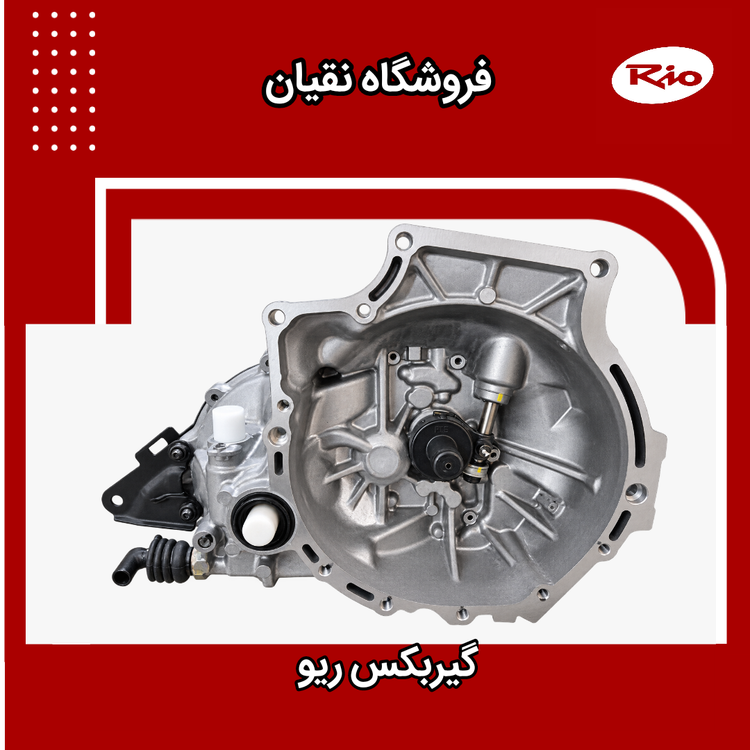 گیربکس ریو