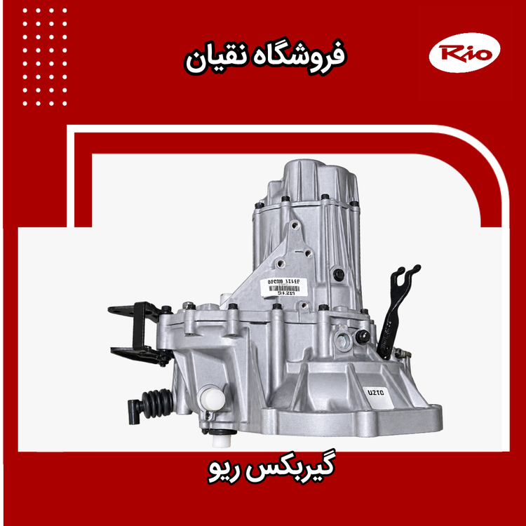 گیربکس ریو