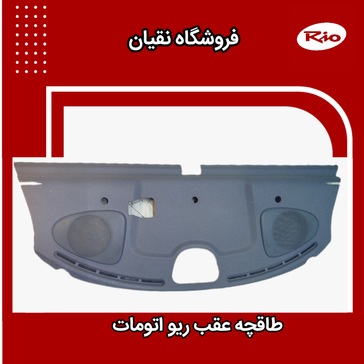 طاقچه عقب ریو اتومات