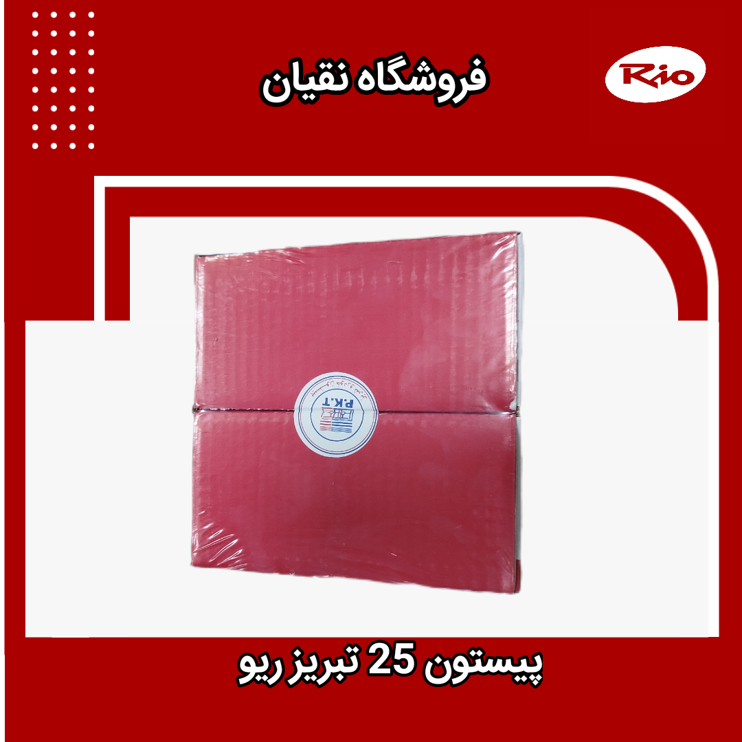 پیستون ریو سایز 25 تبریز