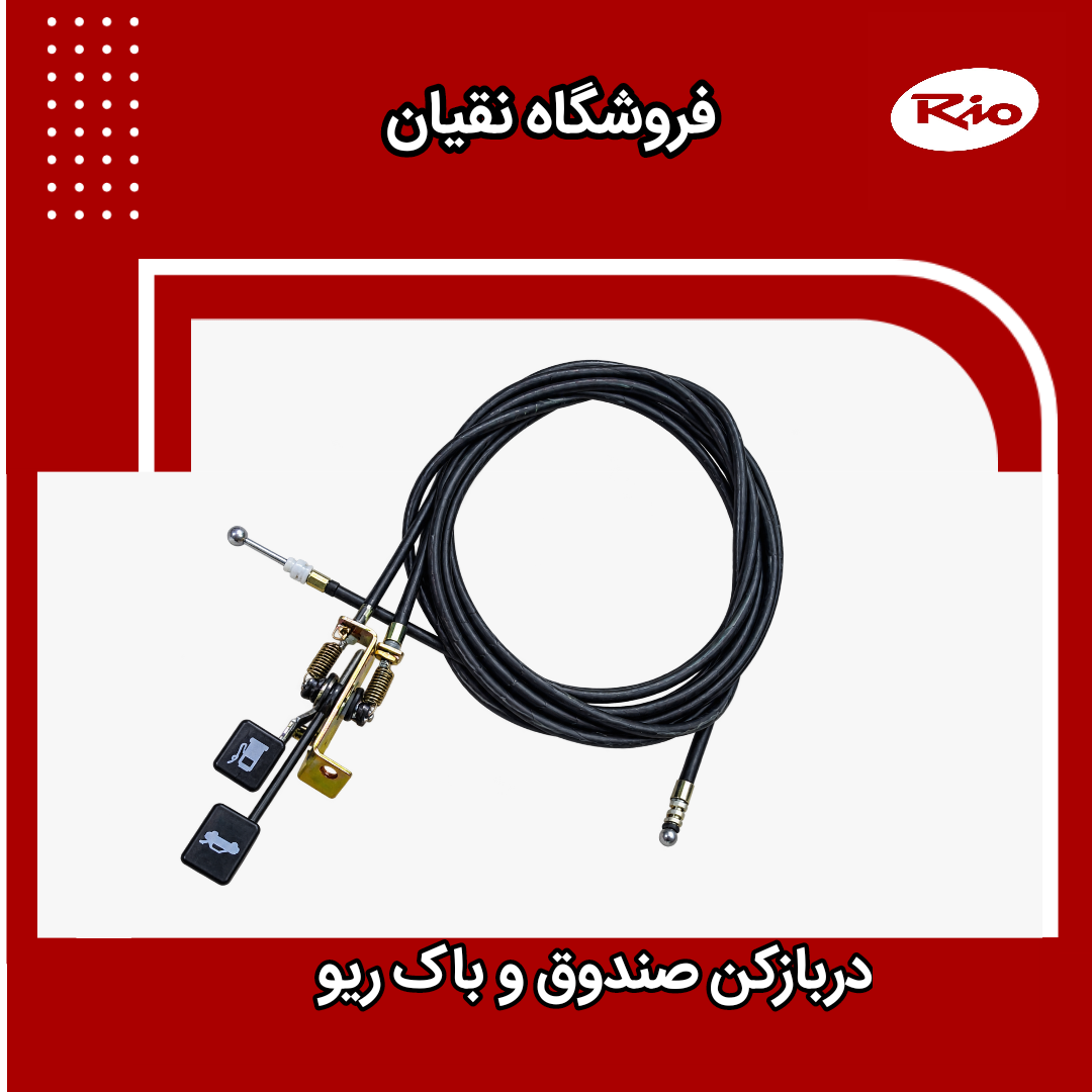 مجموعه درب باز کن صندوق و باک ریو