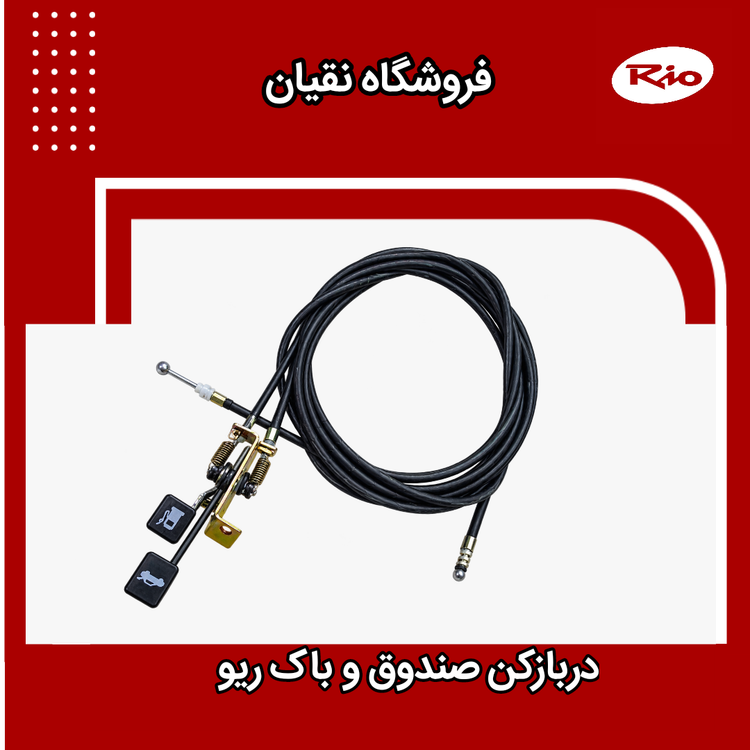 مجموعه درب باز کن صندوق و باک ریو