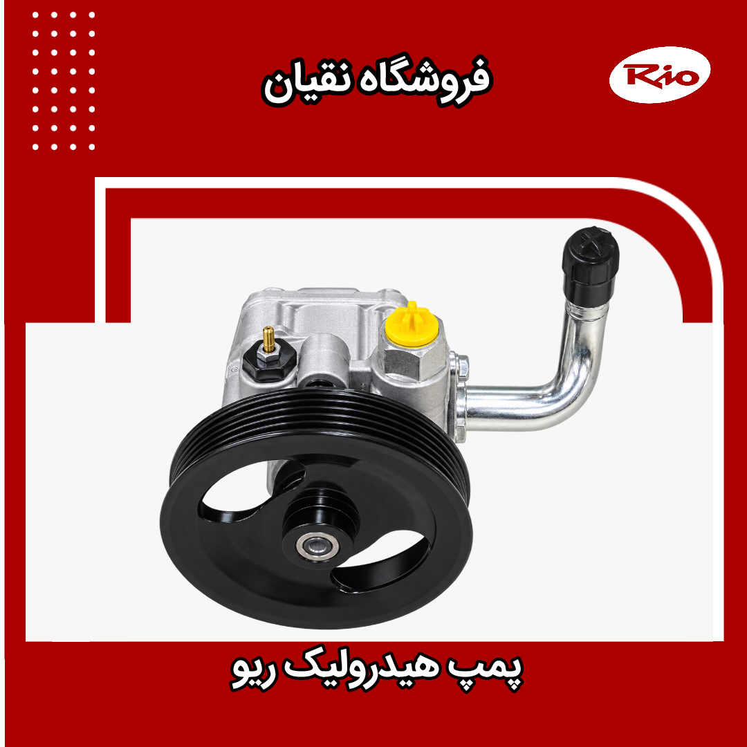 پمپ هیدرولیک ریو