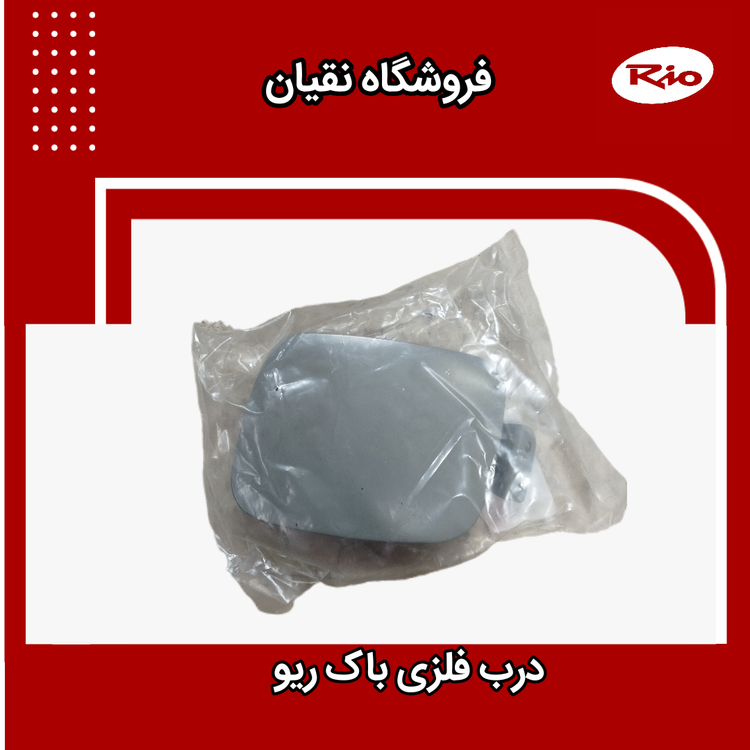 درب فلزی باک بنزین ریو