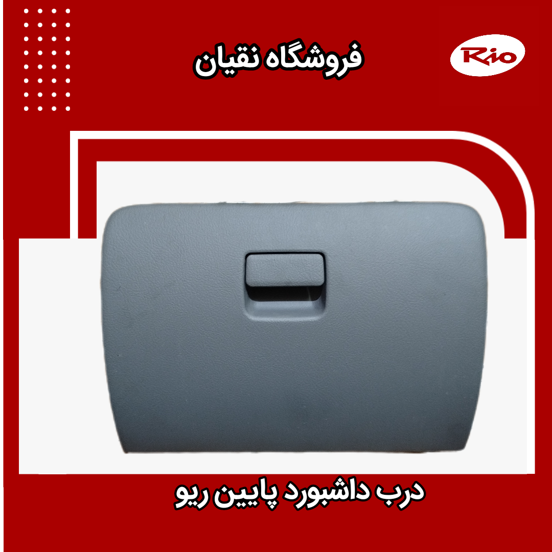 درب داشبورد پایین استوک ریو