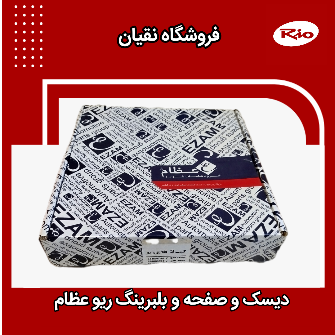دیسک و صفحه و بلبرینگ ریو عظام