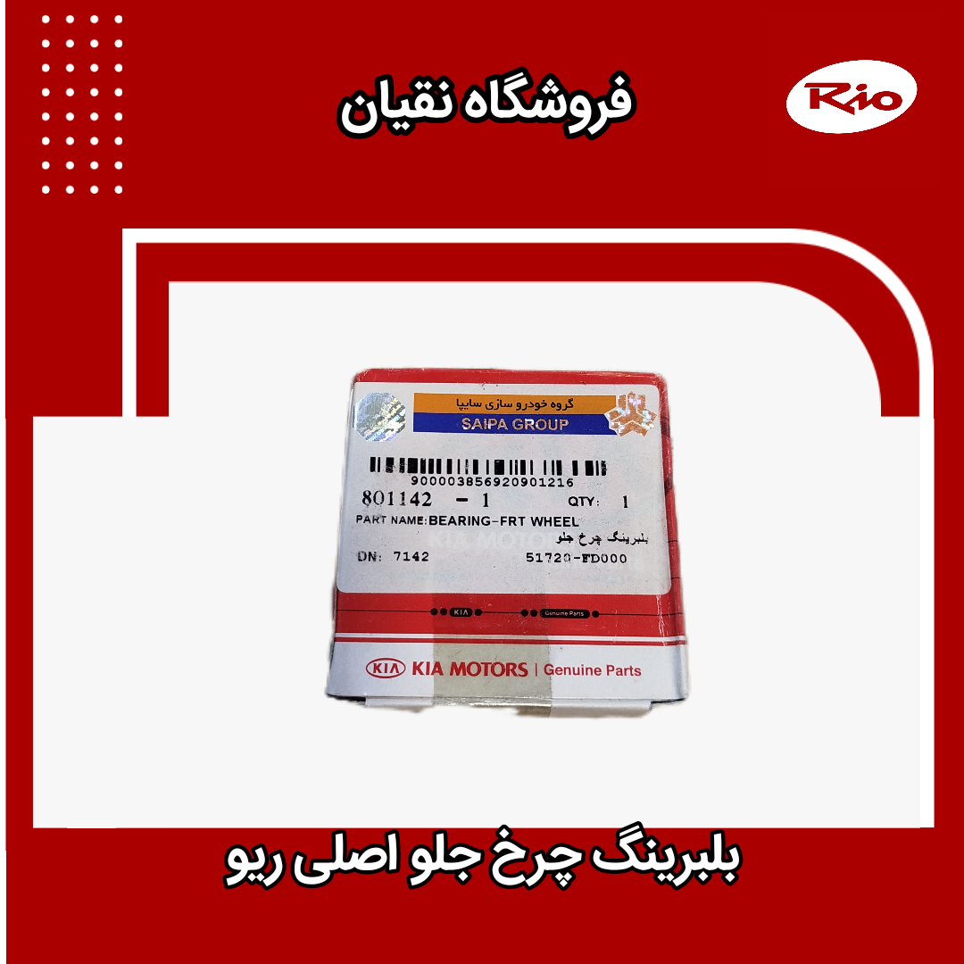 بلبرینگ چرخ جلو اصلی ریو