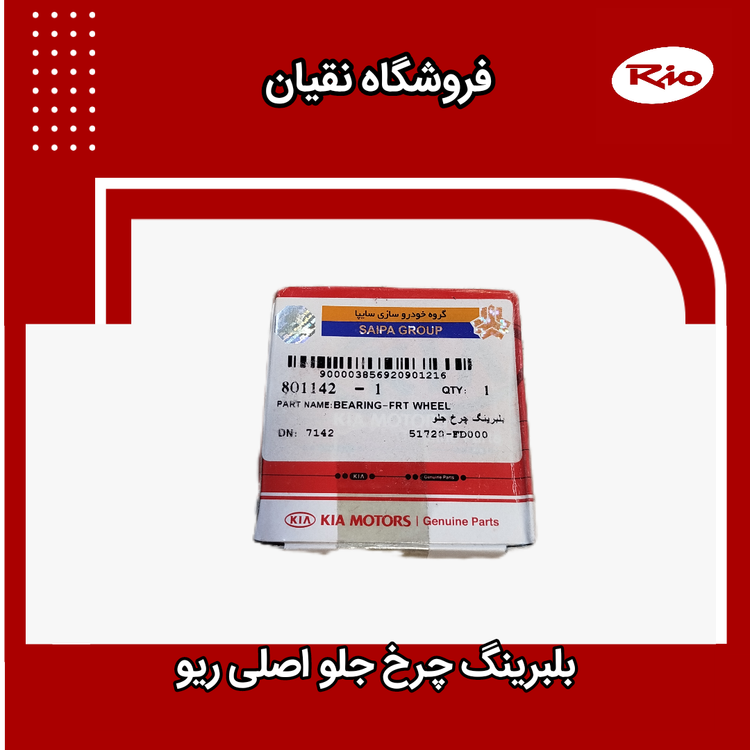 بلبرینگ چرخ جلو اصلی ریو
